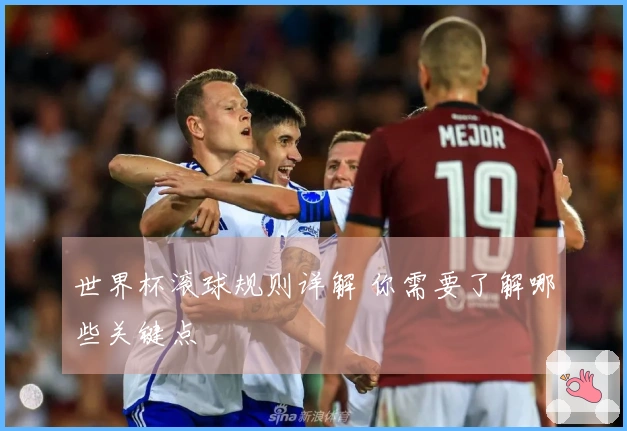 世界杯滚球规则详解 你需要了解哪些关键点