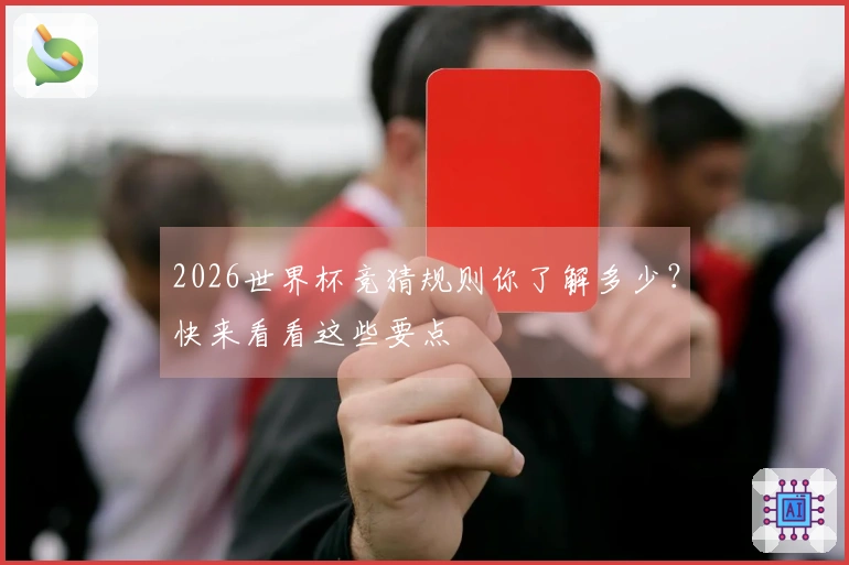 2026世界杯竞猜规则你了解多少？快来看看这些要点