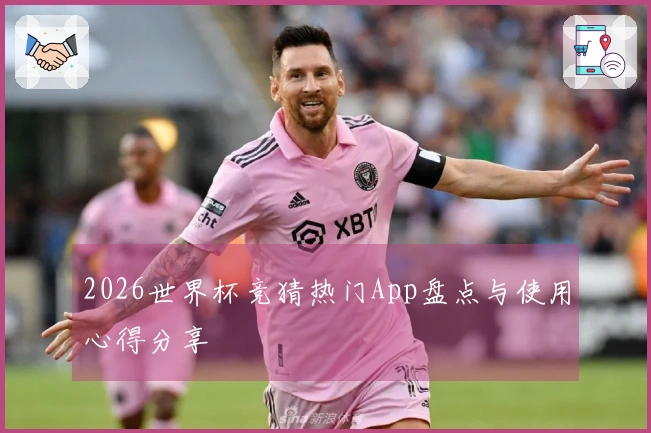 2026世界杯竞猜热门App盘点与使用心得分享