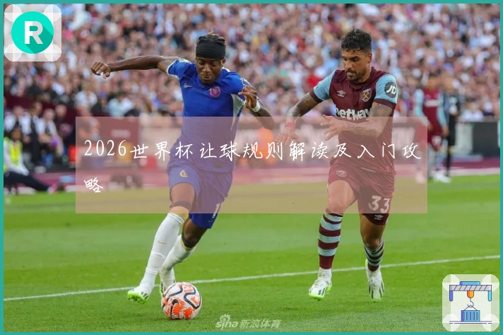 2026世界杯让球规则解读及入门攻略