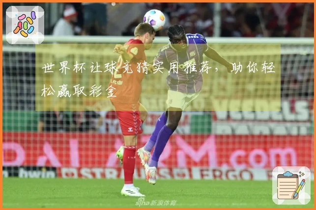 世界杯让球竞猜实用推荐，助你轻松赢取彩金