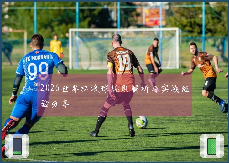 2026世界杯滚球规则解析与实战经验分享