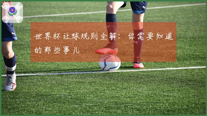 世界杯让球规则全解：你需要知道的那些事儿