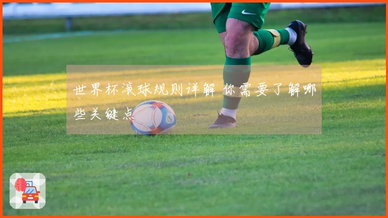 世界杯滚球规则详解 你需要了解哪些关键点